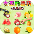 女巫的毒药5官方版