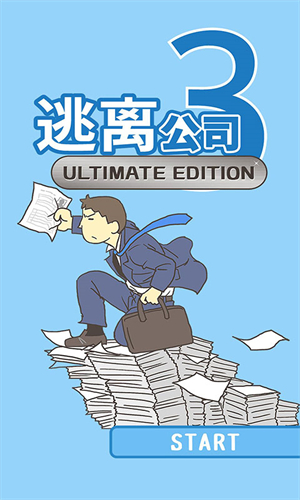 逃离公司3终极版