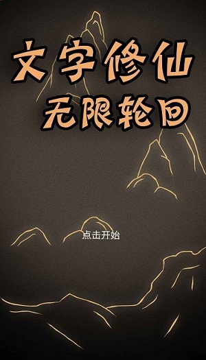 文字修仙_无限轮回