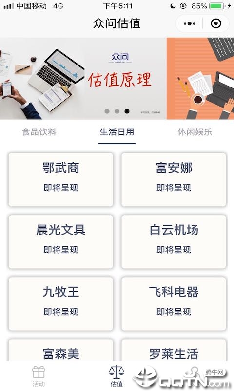 众问估值