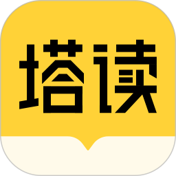 塔读小说(电子书阅读器软件)