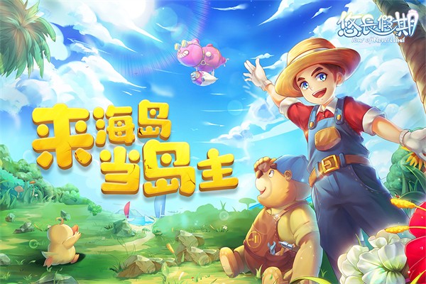 悠长假期手游官方版