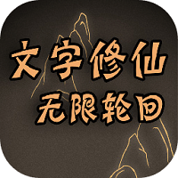 文字修仙_无限轮回