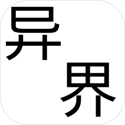 幻想异世界