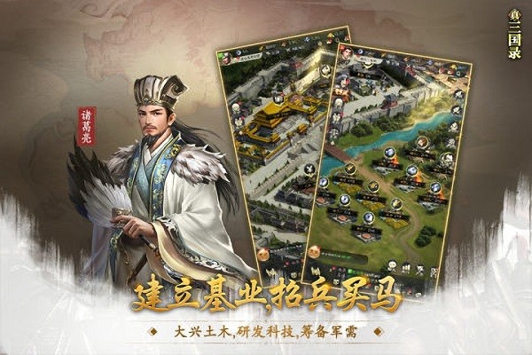 真三国录手游