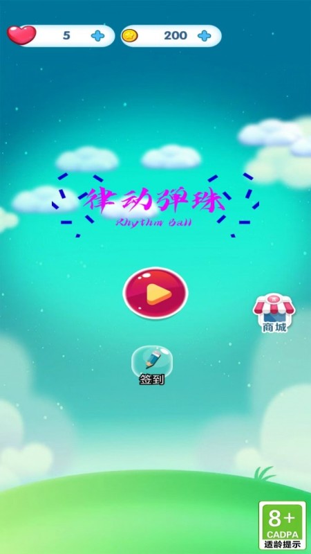 律动弹珠